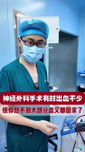 脑袋手术术中出的血如何“回家”?—自体血回输
神经外科手术常伴随大量出血,自体血回输通过回收、洗涤、回输患者自身血液,可显著减少甚至避免异体血输注,降低输血相关感染、过敏、溶血及免疫排斥风险;同时能更好保留患者自身红细胞与凝血因子,维持内环境稳定,减少术后渗血与并发症,对重症、高出血量及特殊血型患者尤为重要,是提升手术安全与预后的重要技术。#医学科普 #自体血回输 #同济医院神经外科张所军