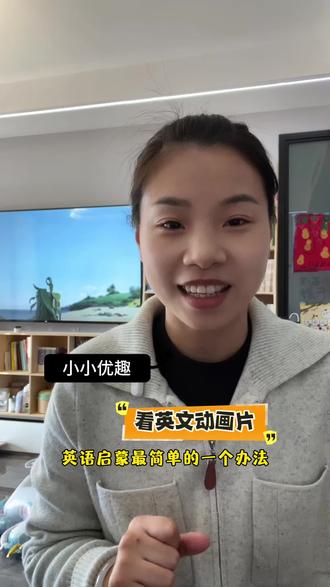 英语启蒙最简单的一个办法就是给小朋友看英文动画片。 #小小优趣 #英语启蒙 #英文动画片 #sss儿歌 #少儿英语