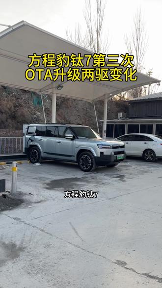 第三次OTA两驱变化 #钛7 各位豹友来看一下钛7两驱第三次OTA升级后的变化情况!#ota升级 #新能源汽车 #比亚迪 #方程豹 @太原大熊猫