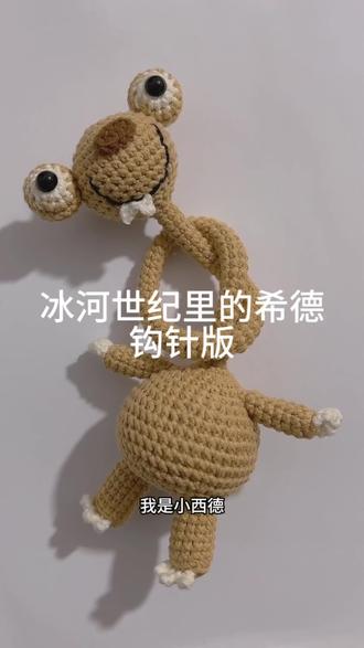 万恶的环6长脖子树懒希德,虽然很难钩,但是也太可爱了吧#钩织版希德好可爱 #手工钩织 #手工diy #冰河世纪