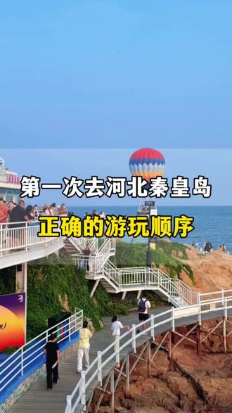 第一次去河北秦皇岛正确顺序#秦皇岛旅游攻略#旅行推荐官#秦皇岛旅游#河北旅游攻略