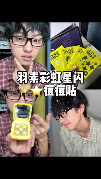 羽素彩虹星闪🫘🫘贴!!男大油🫘肌实测!! #痘痘贴 #油痘肌 #星星痘痘贴 #痘贴 #星星型痘痘贴