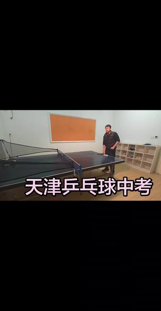 #乒乓球中考训练 天津中考乒乓球满分💯,很轻松