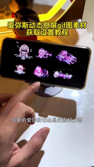 爱弥斯动态息屏素材gif图保存教程 爱弥斯息屏动画教程 鸣潮爱弥斯息屏教程 爱弥斯动态息屏教程 鸣潮爱弥斯息屏显示教程#鸣潮爱弥斯 #动态息屏 #爱弥斯动态息屏 #爱弥斯息屏动画教程 #动态息屏素材gif图 爱弥斯熄屏显示 小米动态息屏 爱弥斯动态息屏vivo 爱弥斯动态息屏oppo 爱弥斯动态息屏iqoo 爱弥斯动态息屏华为 爱弥斯动态息屏小米 oppo动态息屏怎么设置 爱弥斯息屏 oppo动态息屏 小米动态息屏 iqoo动态息屏 华为动态息屏 vivo动态息屏 鸣潮爱弥斯息屏显示 爱弥斯熄屏动画 苹果息屏动画怎么设置 鸣潮动态息屏 息屏动画怎么设置 爱弥斯息屏怎么弄 小米手机息屏动画怎么设置 爱弥斯动态息屏苹果 iqoo动态息屏 爱弥斯息屏显示oppo设置 爱弥斯壁纸 爱弥斯像素小人 爱弥斯gif动图 小爱动态息屏 动态息屏爱弥斯 爱弥斯息屏动画素材 爱弥斯动态息屏gif图素材 vivo动态息屏 oppo息屏动态图怎么设置 爱弥斯动态壁纸 爱弥斯动态息屏怎么设置 息屏logo怎么设置 爱弥斯动态壁纸教程