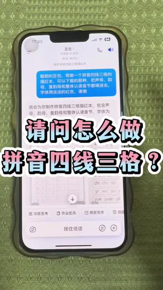 怎么又简单又快捷的做拼音四线三格? 请问有人知道怎么做拼音的四线三格描红本吗?要声母韵母和整体认读音节,我想做个模板,给小朋友寒假练习拼音的书写,昨晚用豆包研究了20分钟没成功,后面用Deepseek又来回发了几回指令,还是没成功,不知道是不是指令错了?