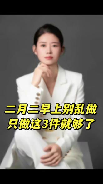 二月二早上别乱做,只做这3件就够了#二月二龙抬头 #龙抬头 #生活小常识 #越来越好 #二月二龙抬头全家康健好兆头