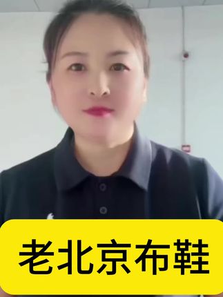 #老北京布鞋 #布鞋 #抖音小助手