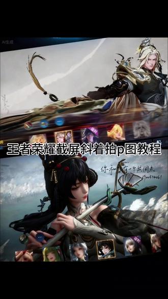 超简单的王者皮肤斜着拍截图教程来啦,
王者斜屏截图教程 #王者 #醒图 #醒图创作者 #王者截图#王者斜屏截图 我是一个狠不下心来的人王者教程 我是一个狠不下心来的人王者p图教程 我是一个狠不下心的人王者怎么拍教程 我是一个狠不下心的人文案 王者皮肤斜着拍截图脸贴教程不变内容 王者皮肤斜着拍截图嫦娥素材 王者皮肤斜着拍截图瑶素材 王者皮肤斜着拍截图小乔素材 王者斜屏截图文案 排位选英雄界面素材王者皮肤怼脸拍镜教程 排位选英雄界面素材怎么p教程 王者斜屏截图马可 王者皮肤斜着拍截图教程曜 公孙离截图选英雄界面素材
李信问心剑斜着拍p图教程