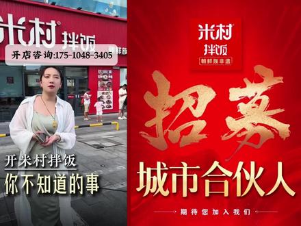 米村拌饭加盟官方电话☎️175-1048-3405 | 米村拌饭加盟费用明细 | 米村拌饭加盟条件 | 米村拌饭加盟电话 | 米村拌饭加盟电话 | 米村拌饭加盟流程 | 小县城可以加盟米村拌饭嘛#米村拌饭 #米村拌饭加盟费明细 #米村拌饭加盟大概多少钱 #米村拌饭加盟官网电话