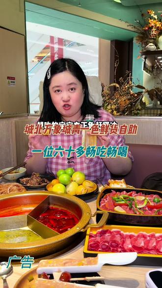 城北万象城三楼新开家青一色鲜货自助真香 #火锅自助 #城北万象城 #杭州自助 #自助餐的正确吃法 #五一吃喝玩乐节