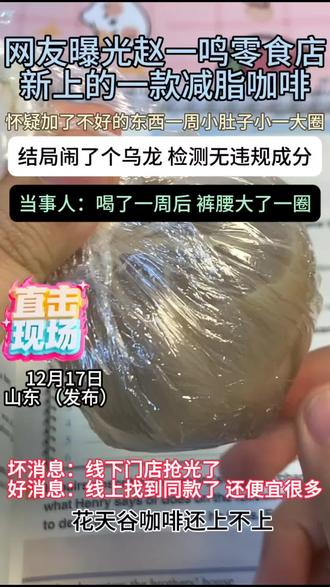 网友晒出再赵一鸣买的花天谷咖啡,简直了!当事人强推!!#零食#咖啡#食品安全#万万没想到#内容过于真实