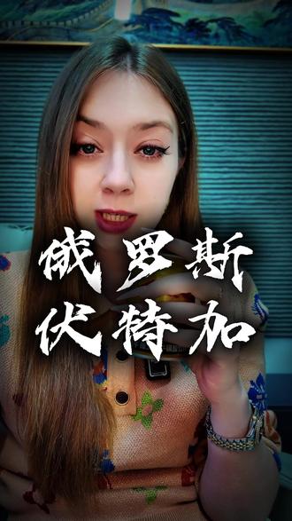 为什么俄罗斯人爱喝酒? #喝酒 #伏特加 #俄罗斯 #涨知识 #放假