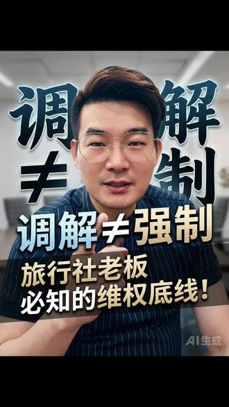 被投诉了怎么办? 旅游机构,旅游景点被投诉非常多,在内容与避雷形式出现#被投诉 #处理投诉