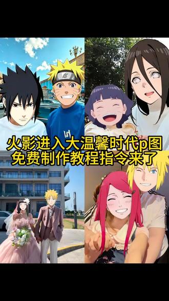 火影进入大温馨时代p图免费制作教程指令来了 火影进入大温馨时代 火影进入大温馨时代兄妹 火影进入大温馨时代情侣 火影进入大军阀时代 火影进入大温馨时代素材 火影进入大温馨时代p图 火影进入大温馨时代模板 火影进入大温馨时代爷孙 火影进入大温馨时代怎么拍 火影进入大温馨时代教程 火影进入大温馨时代指令 火影进入大温馨时代制作教程 火影进入大温馨时代ai 火影进入大温馨时代姐妹 火影进入大温馨时代dj 火影进入大温馨时代音乐 #剪映 #剪映图片设计 #火影进入大温馨时代 #ai教程 #火影大家庭