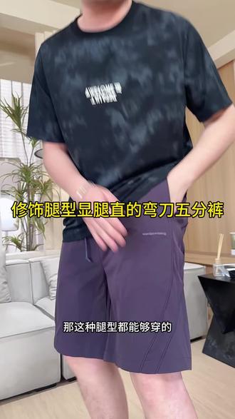 弯刀短裤穿起来又显瘦又好看,胖男生一定要试试弯刀裤型的短裤#凉爽冰感穿搭 #男生短裤推荐