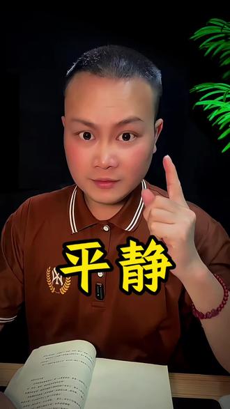 你信不信,当执念开始消失的时候,平静就会登场,然而平静的代价就是杀死自己,很多很多次。#中年处世 #人际关系 #识人智慧