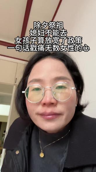 除夕祭祖
媳妇不能去
女孩子算放宽了政策
一句话戳痛无数女性的心
………………
#除夕#除夕祭祖#习俗#重男轻女#记录自己的点点滴滴
