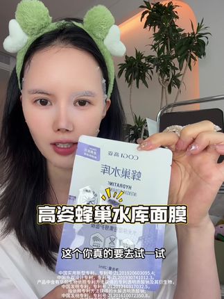 爱熬夜还爱吃甜食的姐妹,赶紧试试#高姿面膜蜂巢水库 超水润#面膜推荐 #自用好物推荐 #护肤 #日常护肤