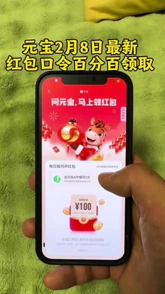 《德华来财》 2月8日最新元宝口令来啦,#元宝红包 #元宝口令 #腾讯元宝红包 #元宝红包参与方式 #元宝口令红包