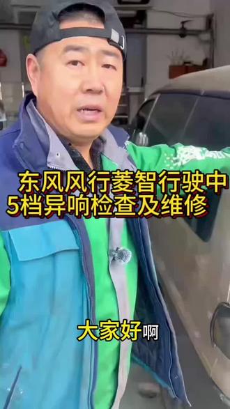 东风风行菱智行驶中5档异响检查及维修#大连 #大连汽修 #嘉实多 #大连浩博车无忧汽修 #上热门🔥