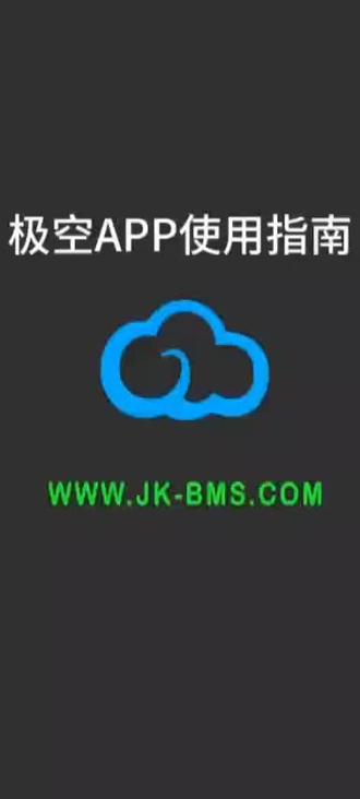 极空保护板APP安装教程 同行及朋友们经常咨询:如何下载安装极空保护板APP,现在将操作视频发给大家,以供学习参考。
#电动车 #锂电池