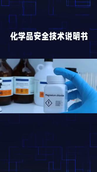 MSDS完整讲解
一、基础定义
MSDS = Material Safety Data Sheet,中文:化学品安全技术说明书/材料安全数据表
国际统一新标准名称叫 SDS(Safety Data Sheet),两者内容一致,仅叫法不同,GHS全球制度强制16项固定章节 。
关键区分
1. MSDS不属于认证
UL、FCC、KC、EAC、CPC才是市场准入认证;MSDS只是风险告知技术文件,没有发证机构、无证书标识,企业可自行编写,也可委托第三方编制。
2. 行业口语常说“做MSDS认证”,只是俗称,严格来说不存在MSDS认证。#电吹风#卷发器#直发器