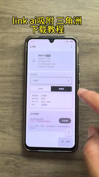 《经历宝库》 link吸附三角洲下载教程来啦,link参数设置,#三角洲link #link吸附三角洲下载教程 #link参数 #link调试 #relinkai吸附