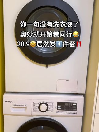 奥妙洗衣液大羊毛!28.9到手4件套,2桶+2袋,深层去渍,大人小孩身上的油渍、污渍、奶渍、咖啡渍都能用它洗,它这个是酵素升级的啊,就不管咱们家里面有孕妈妈、小宝宝,咱们都可以用,淡淡的艾草香啊,真的很好闻。#好物推荐🔥 #家庭必备 #污渍轻松去除 #洗衣液推荐 #家庭必备