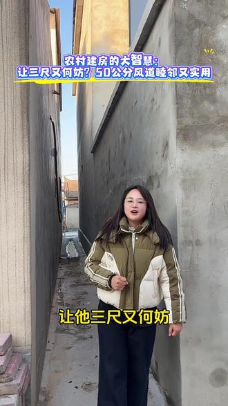 农村建房的大智慧:让三尺又何妨?50公分的风道睦邻又实用。#自建房 #自建别墅 #建房子 #盖房子 #大包盖房