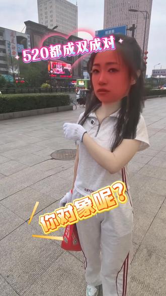 520成双成对,你对象呢? 都赖你们,害得我去翻垃圾桶,连个男的都没捡到,挺好的520过稀碎!#菜单主播 #520单身狗的专属文案 #主播日常 #挑战不可能