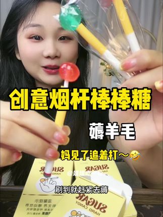 太有创意的棒棒糖#烟杆棒棒糖#薅羊毛