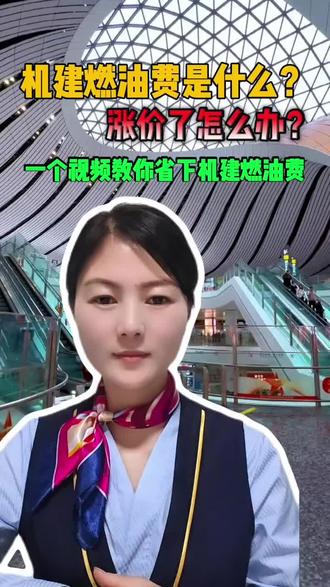 机建燃油费是什么?涨价了怎么办?一个视频教你省下机建燃油费#机票 #机建燃油费 #机建燃油费涨价 #机票太贵了怎么办 #低价机票