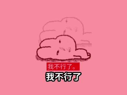 我不行了,赶紧把你们的抽象表情包交出来 #抽象 #求抽象表情包