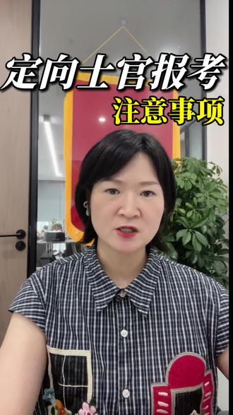 不清楚怎么报定向士官的,可以在评论区留言或者私信我一对一为你解答#定向士官#高三家长必看#高考升学规划