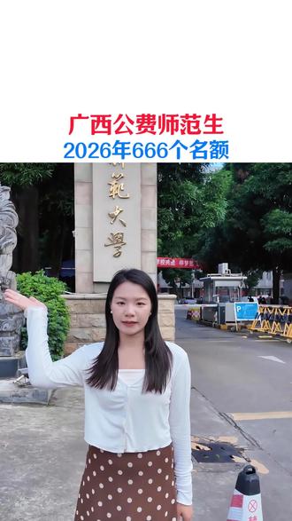 广西公费师范生全区只有666个名额,允许跨县市区报考 广西公费师范生全区666个名额,允许跨县市区报考。#吃喝玩乐分享计划 #高考志愿 #广西高考 #金榜题名 #志愿填报