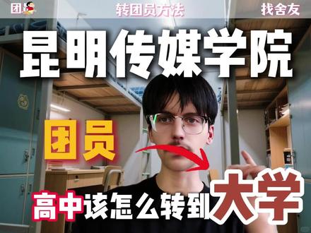 昆明传媒学院团员如何转#昆明传媒学院
