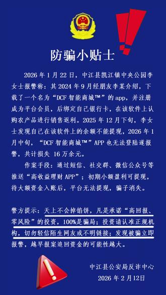 高收益骗局要警惕 #电信诈骗防范