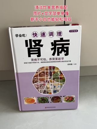 #肾病 三分治七分食疗,饮食是关键#好书分享 #值得一看的好书 #养生食谱 #健康饮食搭配
