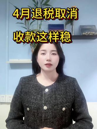 4月出口退税政策调整:光伏陶瓷玻璃建材外贸收款合规指引#外贸出口 #出口退税 #光伏外贸 #外贸收款 #XTransfer