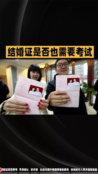 结婚证是否也需要考试#热点 #热点新闻事件 #老百姓关心的话题 #结婚 #涨粉