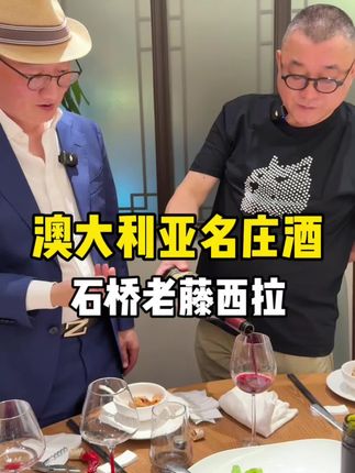 适合配中餐的红酒来啦!澳洲石桥老藤西拉~浓郁的果香花香扑鼻而来,酒体厚重,单宁强劲,配火锅,川菜更是相得益彰,值得品鉴!#红酒 #澳大利亚#石桥酒庄#澳洲名庄酒stonebridge