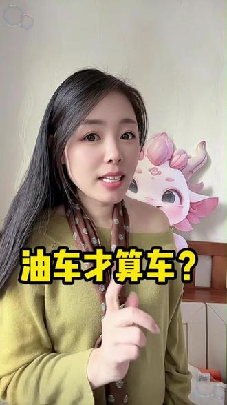 油车与电车的区别,你认同这个说法吗?#油车 #电车