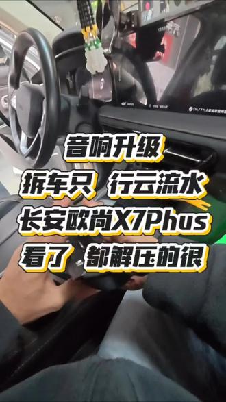 音响改装,行云流水拆卸#汽车音响改装 #长安欧尚x7plus音响升级 #吃喝玩乐分享计划 #啊威说音响