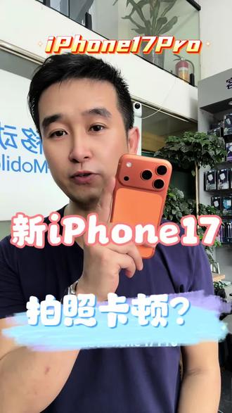 iPhone17拍照卡顿怎么办? 新入手iPhone17,拍照卡顿怎么办?我来教你调试一下……#数码科技 #二手手机 #手机置换回收