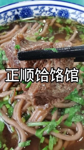 河北老字号,正定十大名店,正顺饸饹馆。