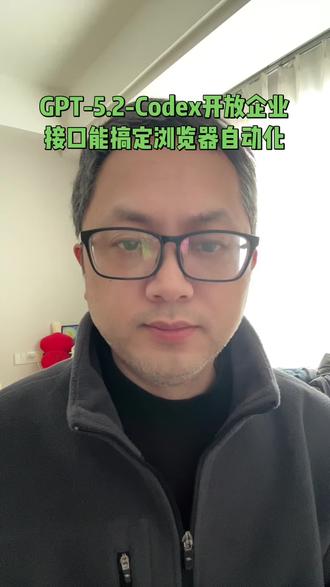 GPT-5.2-Codex 开放企业接口能搞定浏览器自动化