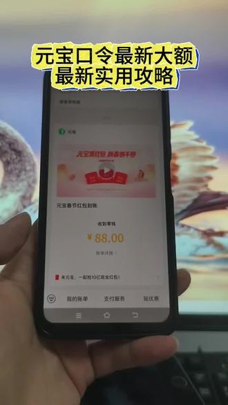 《开门爱玩》微信元宝红包领取方法来了 微信发元宝得红包 元宝红包参与方式 元宝怎么领口令红包 #微信元宝红包领取方法 #微信发元宝得红包 #元宝怎么领口令红包 元宝微信福袋 #微信元宝红包入口 微信发元宝得红包怎么弄 元宝领红包怎么操作 微信发元宝得红包教程