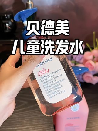 大油头细软塌闭眼入!#贝德美儿童洗发水 #洗发水 #养发护发 #头发护理 #控油蓬松