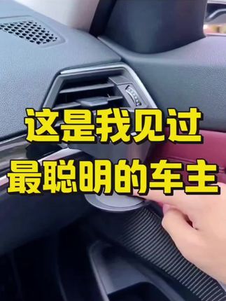 这是我见过最聪明的车主 #好物推荐🔥 #汽车知识 #夏天必备神器 #汽车好物