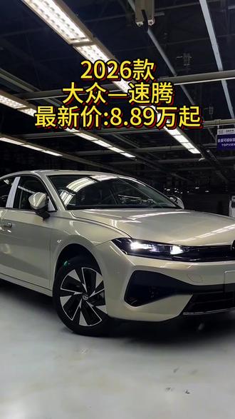2026款大众速腾,车型配置介绍及落地参考#大众#大众速腾#26款大众速腾#dou是好车